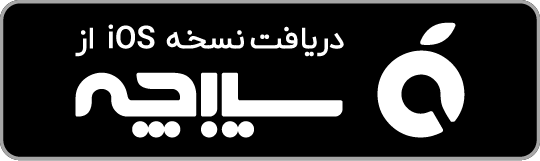 دانلود فانگلیش از سیبچه