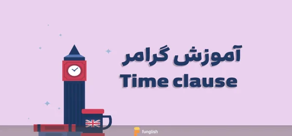معرفی عبارات زمانی یا time clause